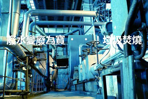 廢水變廢為寶！垃圾焚燒廢水處理技術(shù)揭秘，能否解決環(huán)境難題？